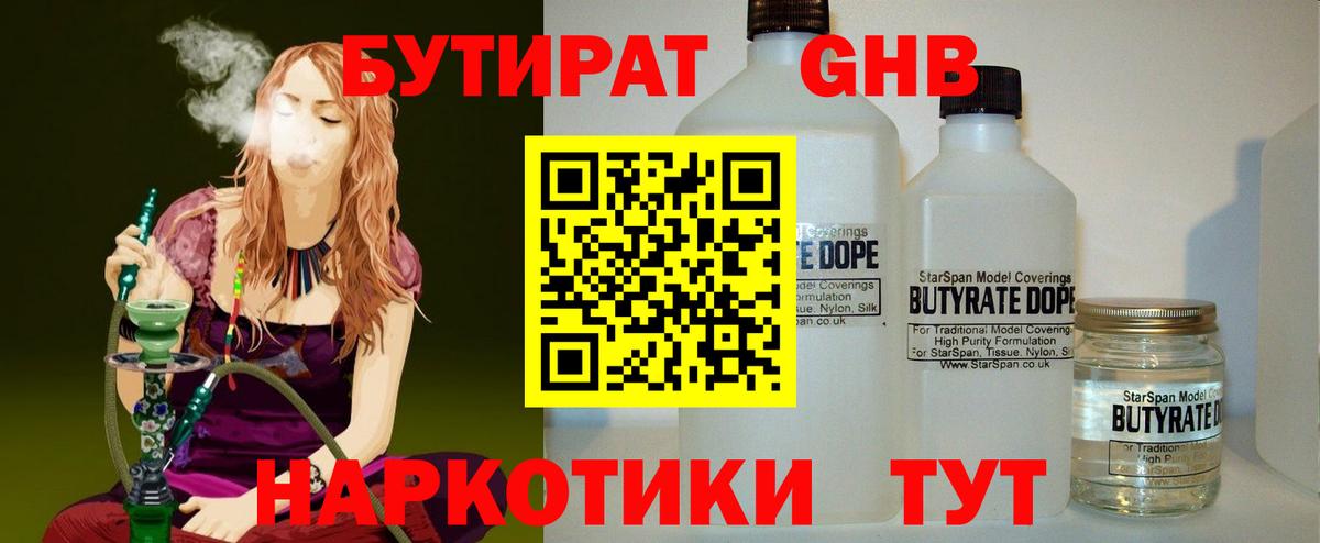 Бутират GHB Иркутск