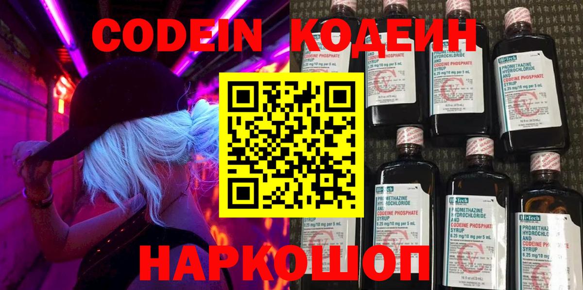 Иркутск  Codein Purple Drank  Вход с VPN  Кодеиновый сироп Lean напиток Lean (лин) 
