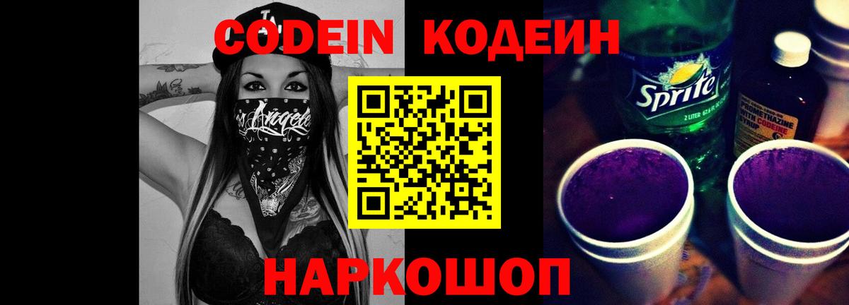 Codein Purple Drank Иркутск